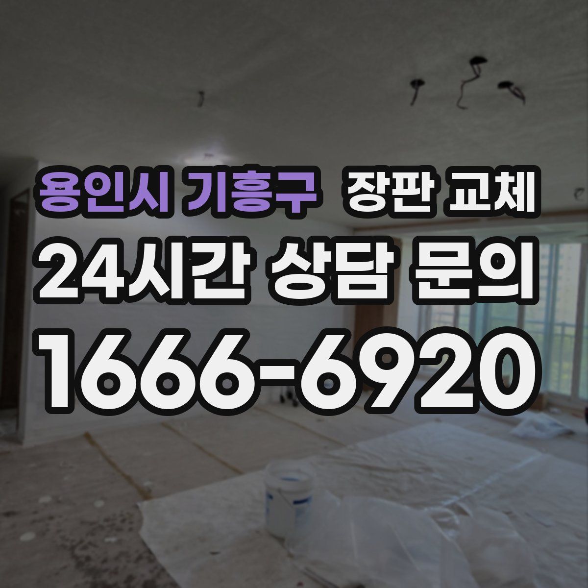 용인시 기흥구 장판 교체