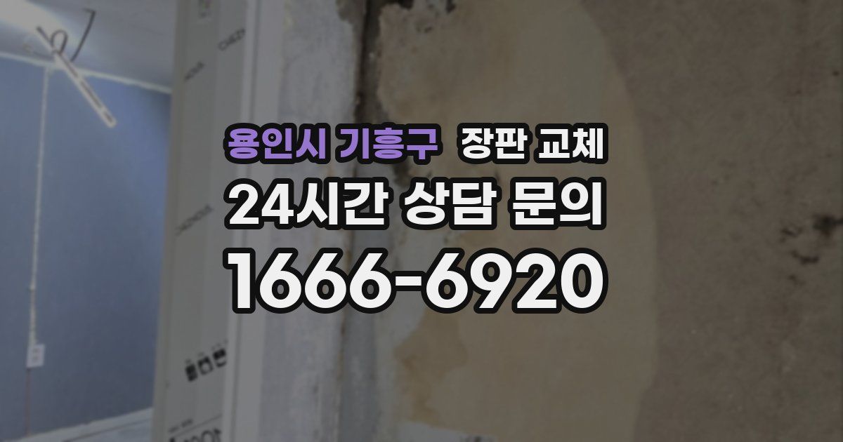 용인시 기흥구 장판 교체