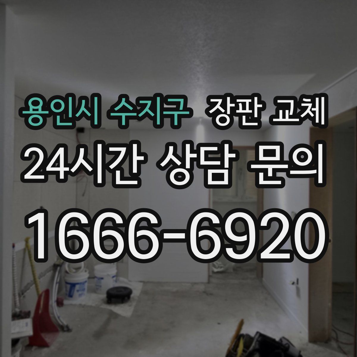 용인시 수지구 장판 교체