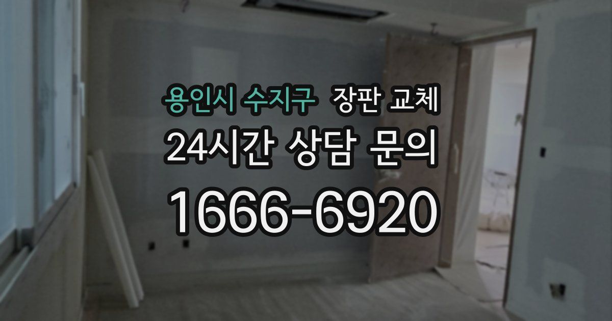 용인시 수지구 장판 교체
