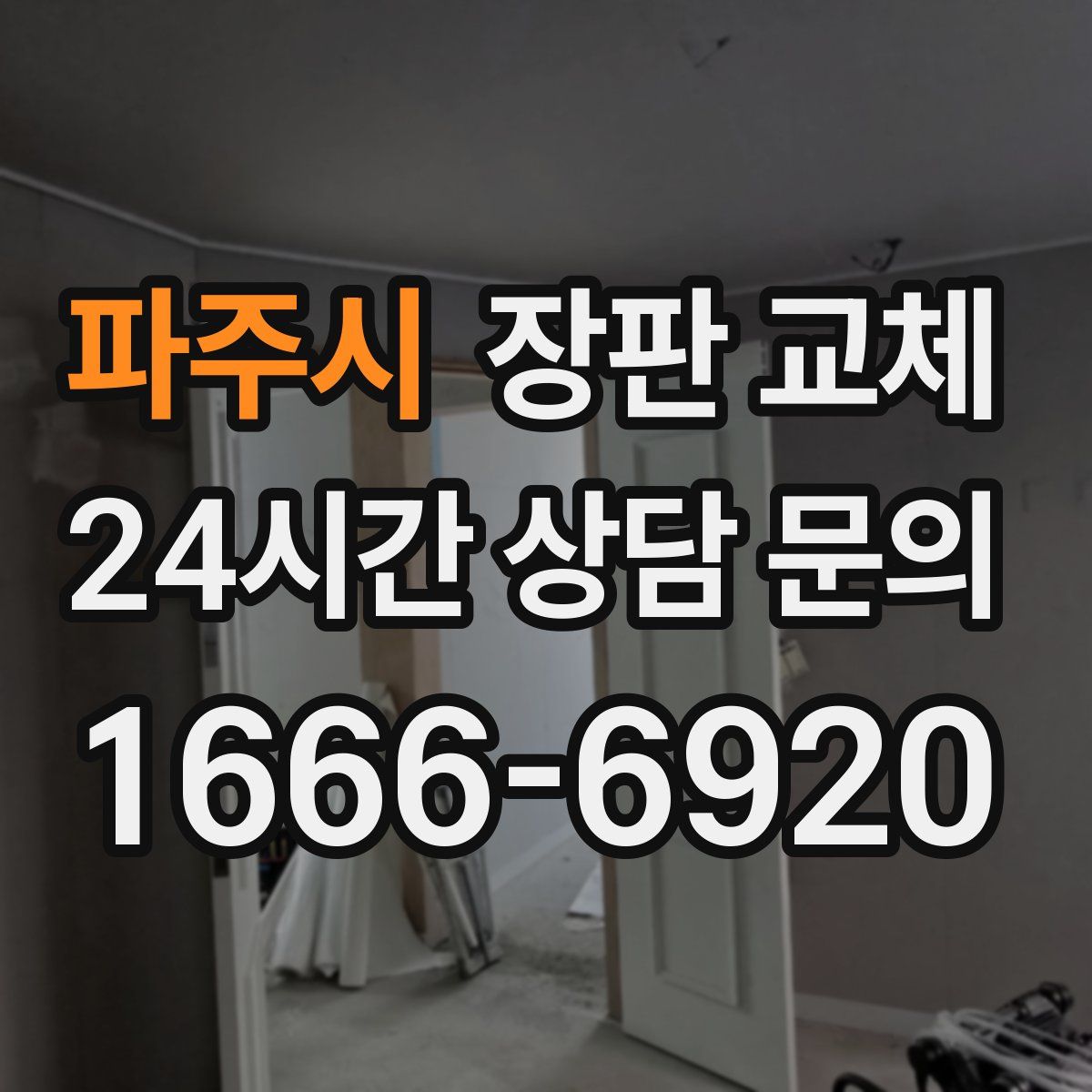 파주시 장판 교체