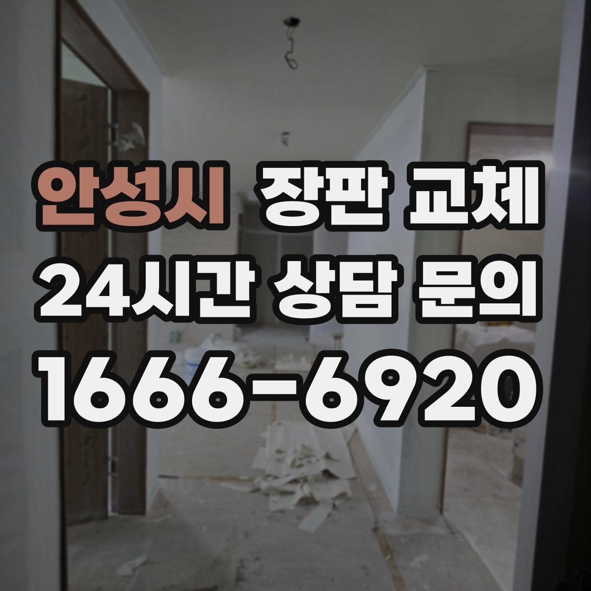 안성시 장판 교체