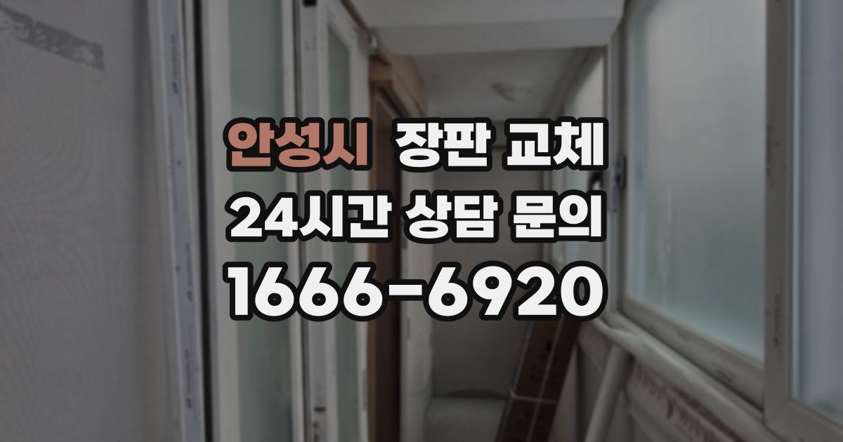 안성시 장판 교체