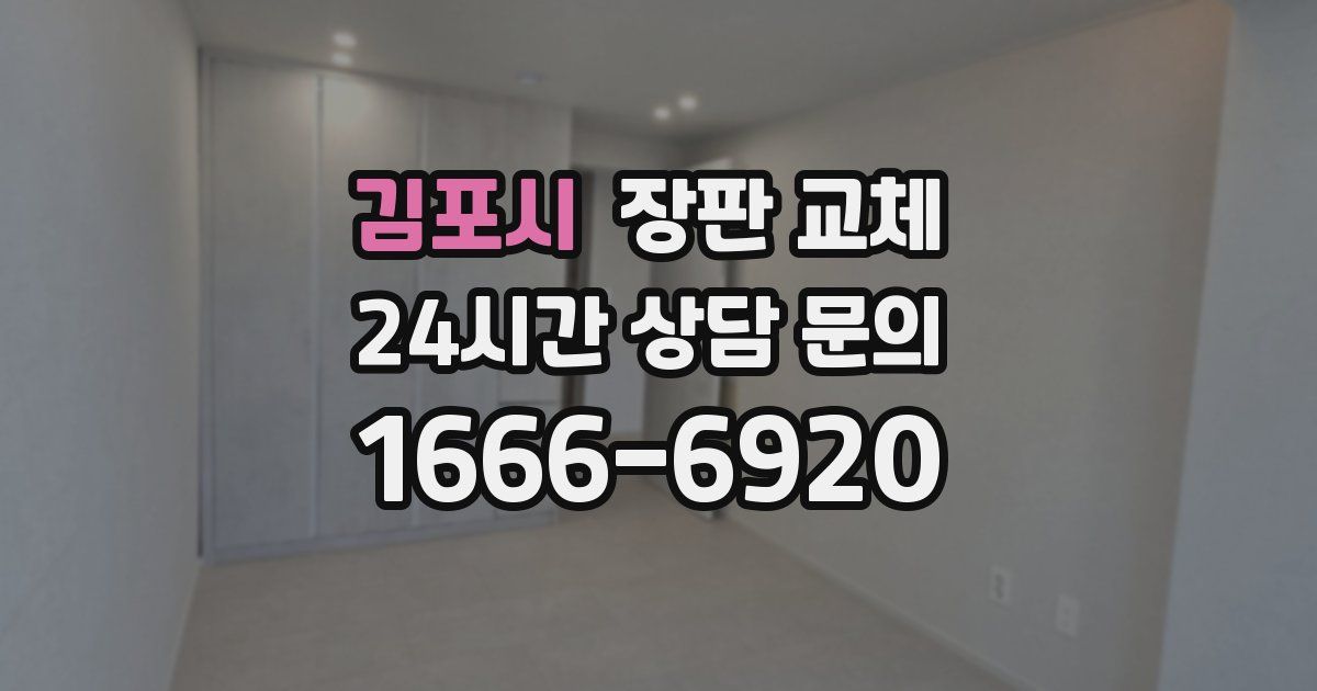 김포시 장판 교체