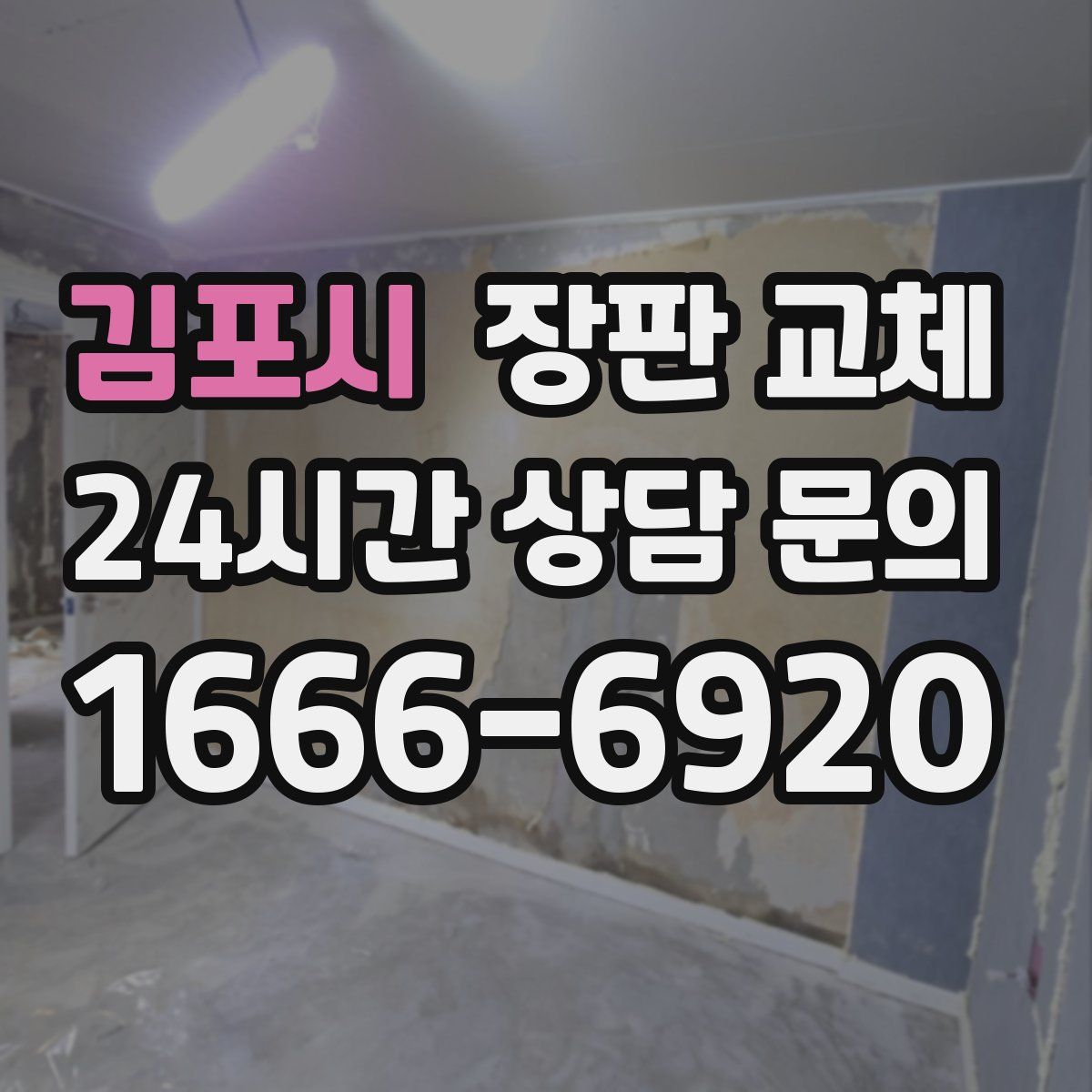 김포시 장판 교체