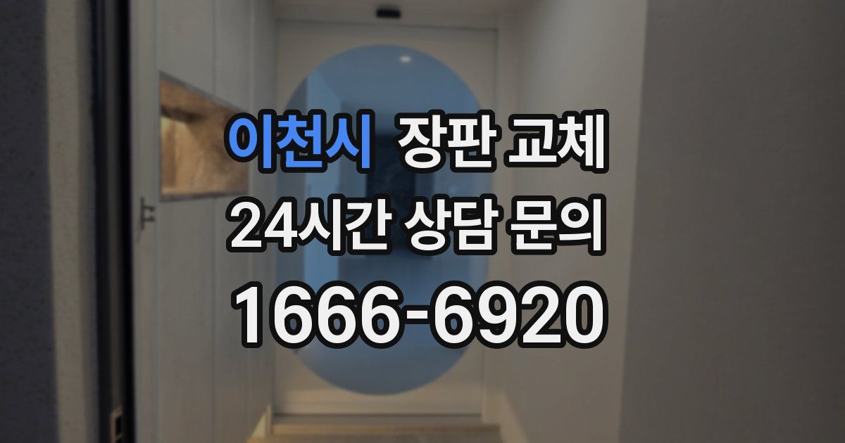 이천시 장판 교체