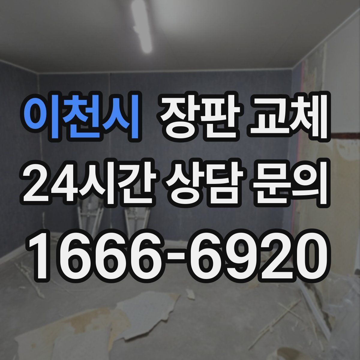 이천시 장판 교체