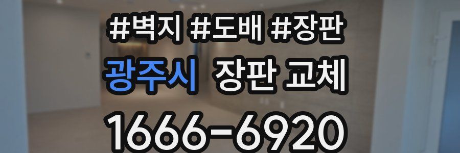 광주시 장판 교체