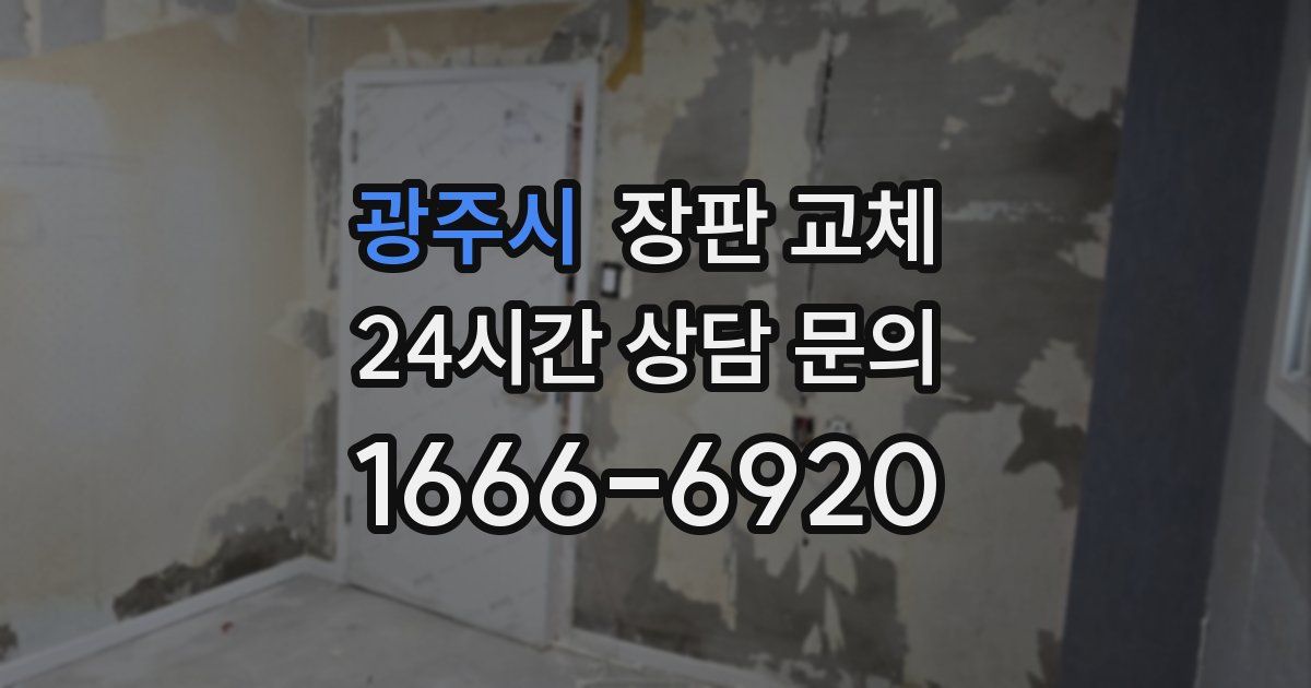 광주시 장판 교체