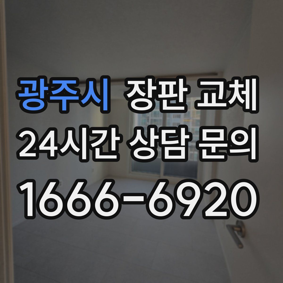 광주시 장판 교체