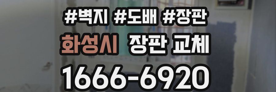 화성시 장판 교체