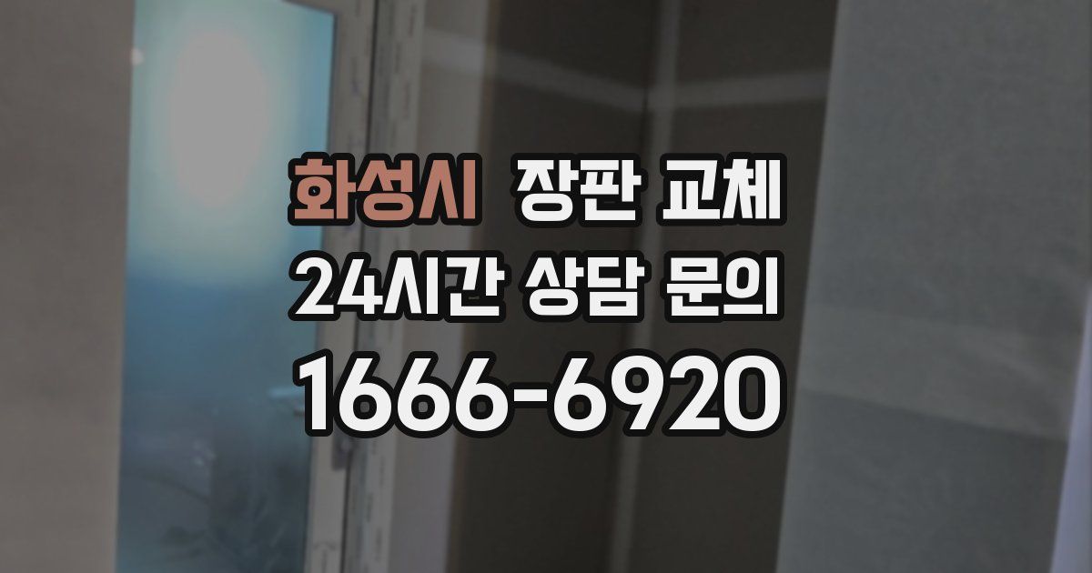 화성시 장판 교체