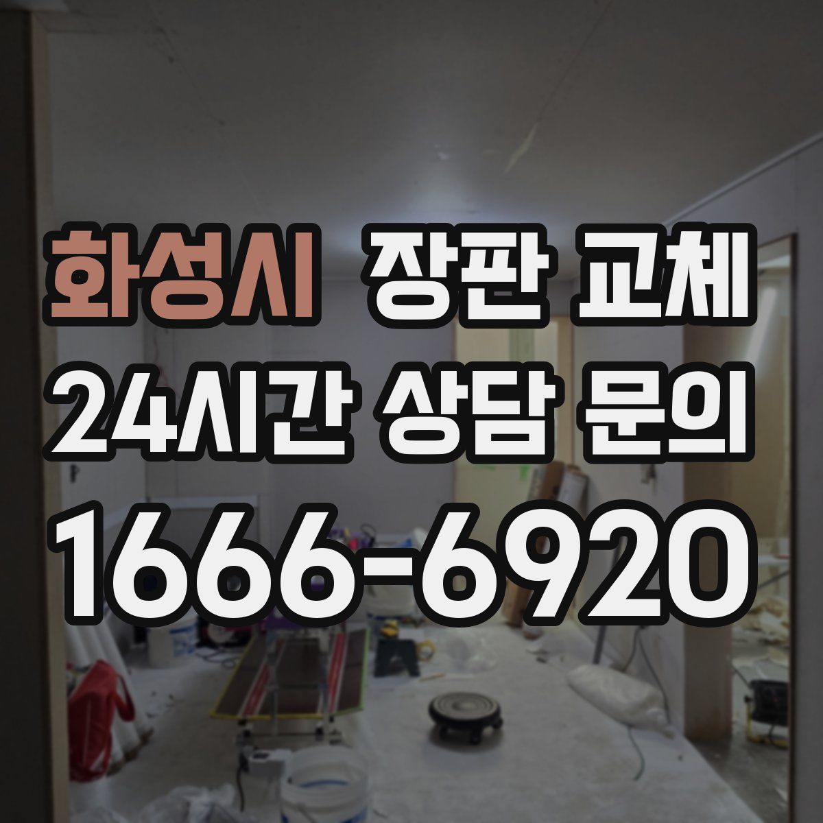 화성시 장판 교체