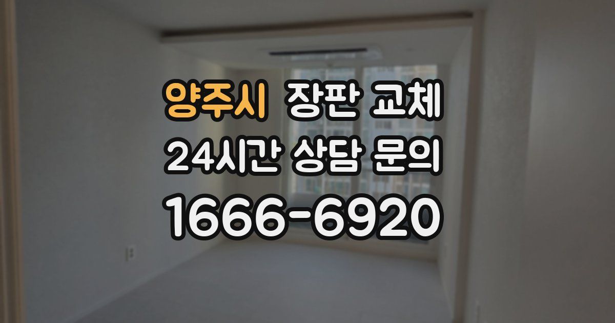 양주시 장판 교체