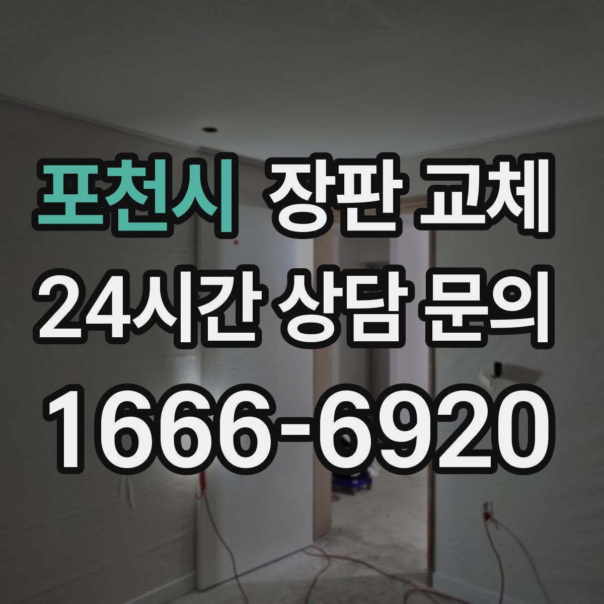 포천시 장판 교체