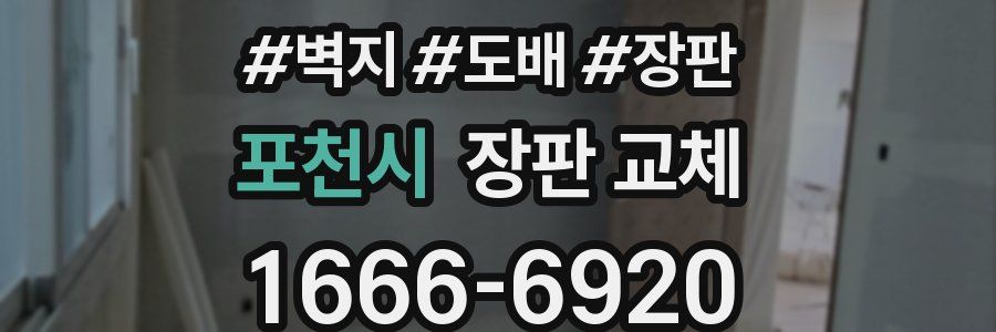 포천시 장판 교체