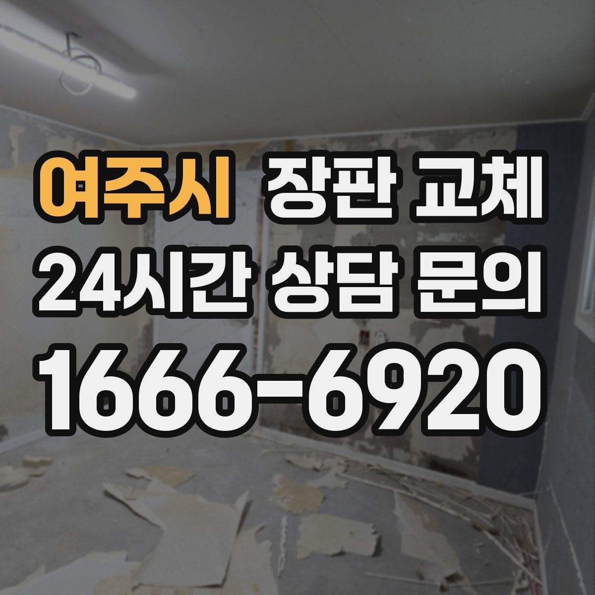 여주시 장판 교체