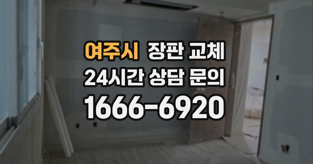 여주시 장판 교체