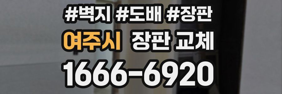 여주시 장판 교체