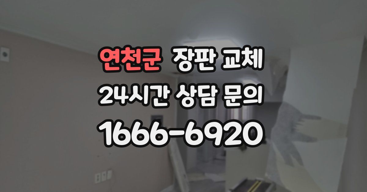 연천군 장판 교체