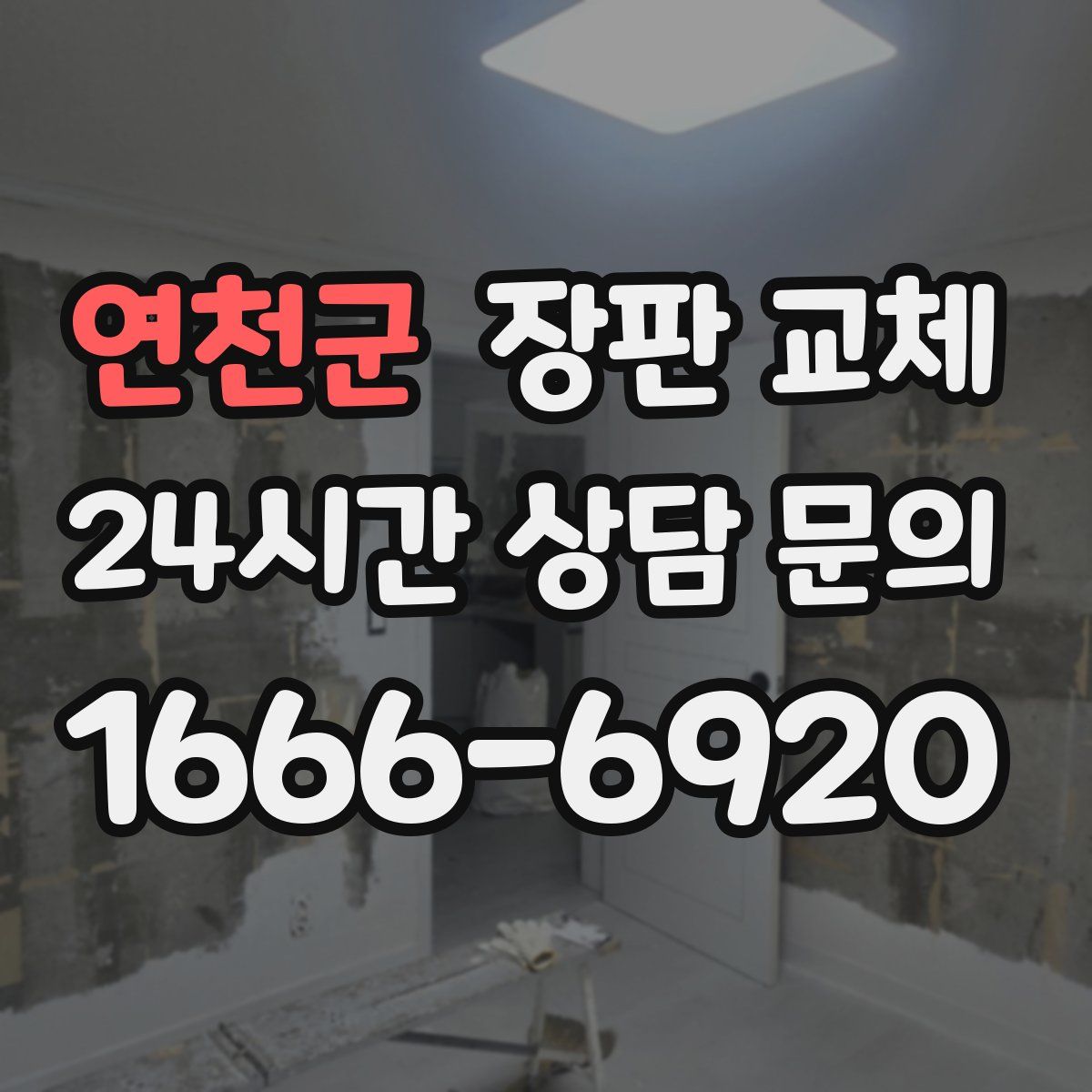 연천군 장판 교체