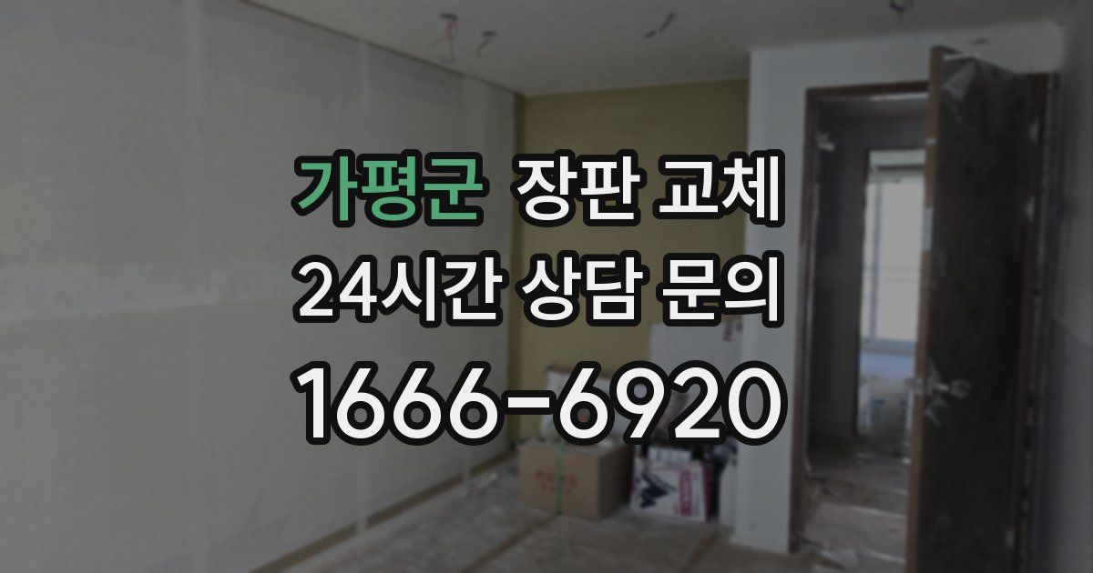 가평군 장판 교체