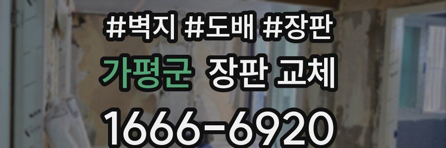 가평군 장판 교체