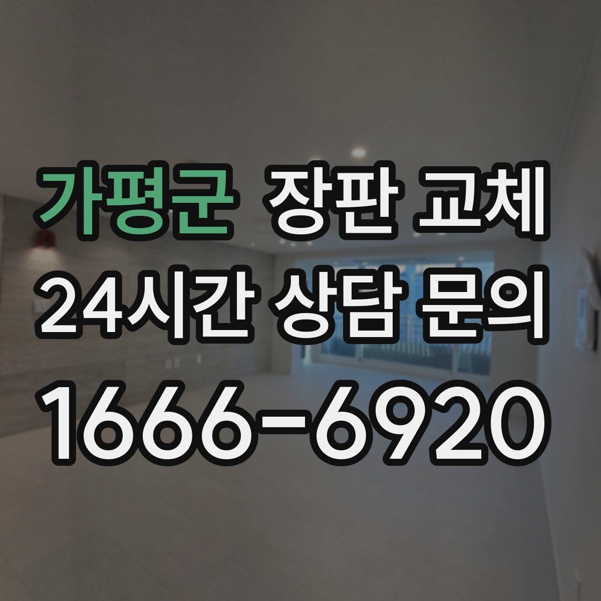 가평군 장판 교체