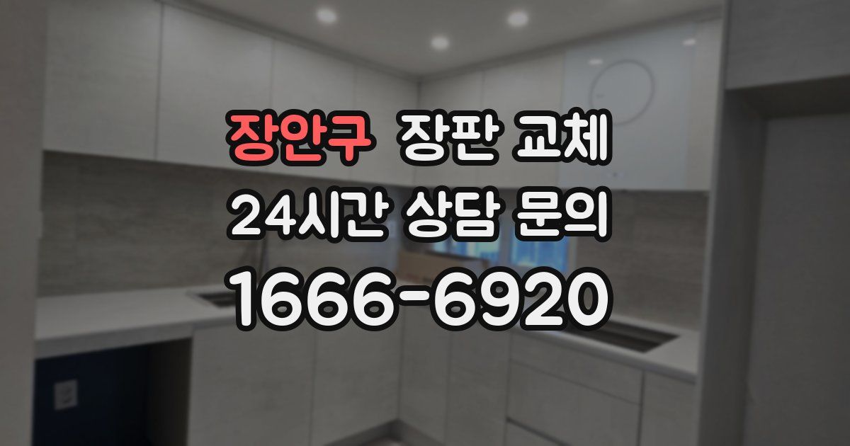 장안구 장판 교체