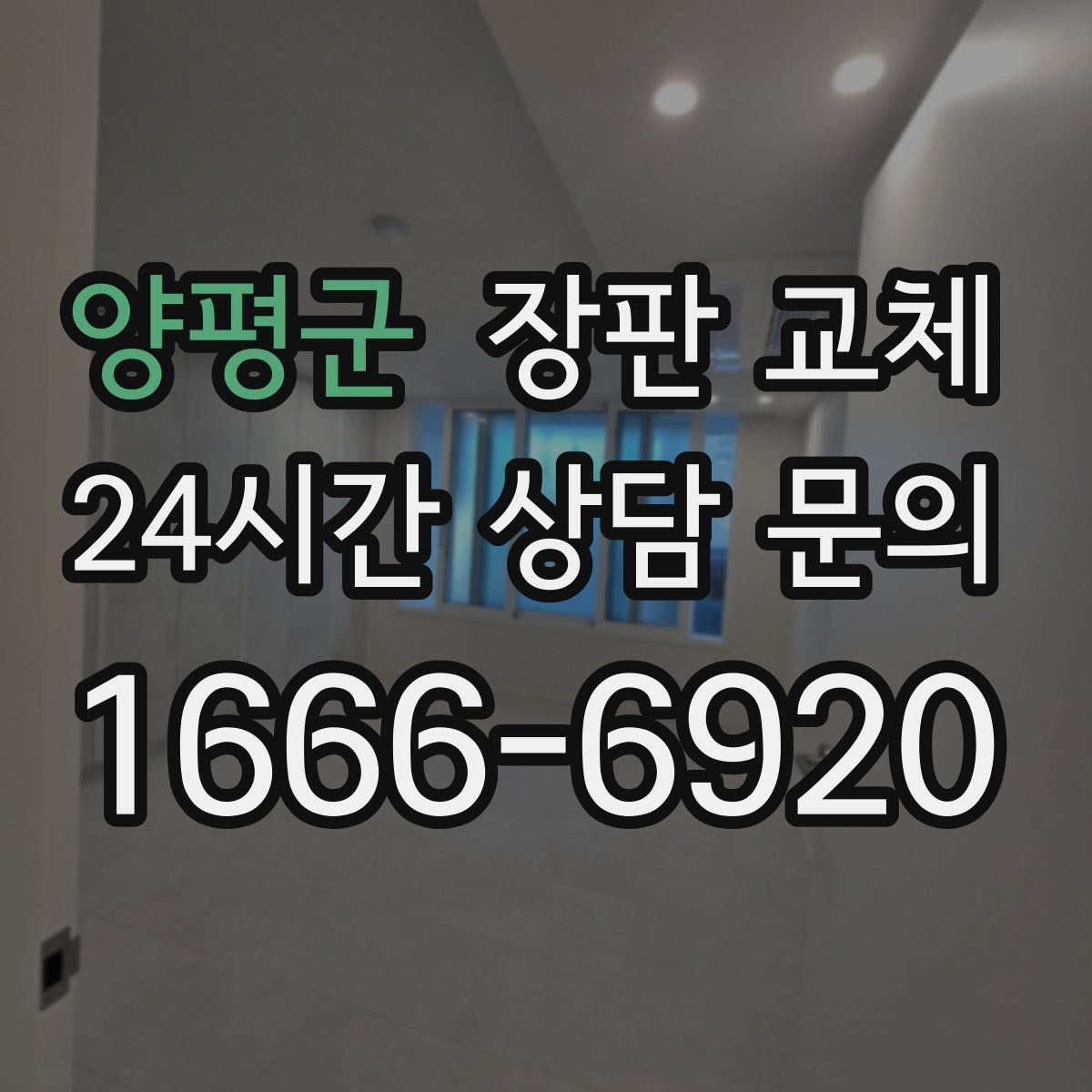 양평군 장판 교체