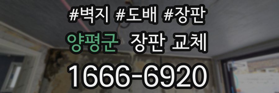 양평군 장판 교체