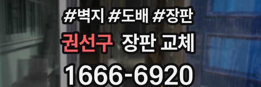 권선구 장판 교체