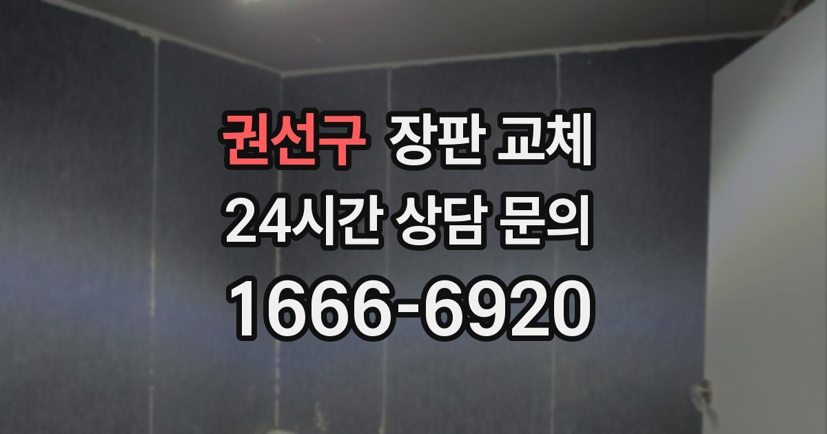 권선구 장판 교체