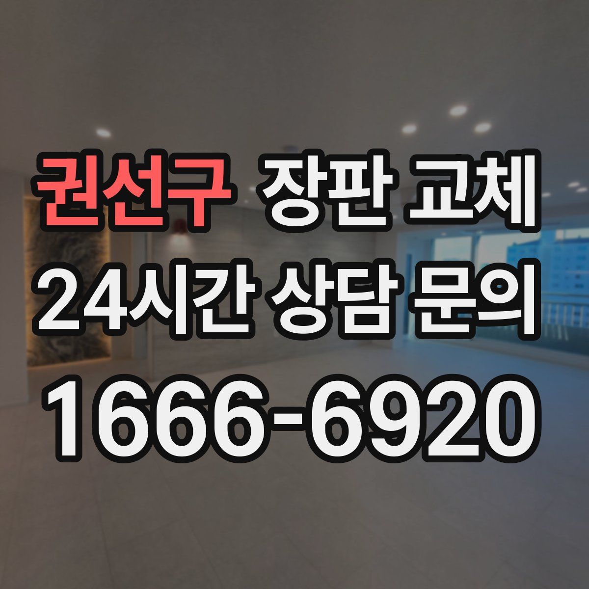 권선구 장판 교체