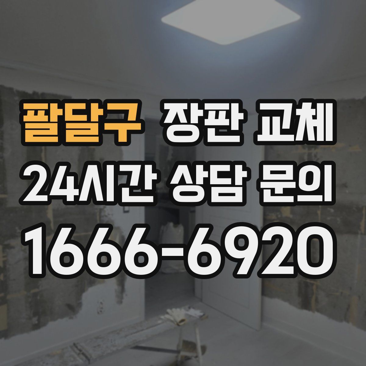 팔달구 장판 교체