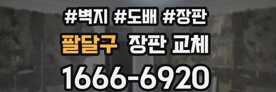 팔달구 장판 교체