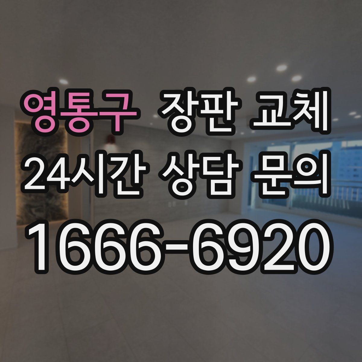 영통구 장판 교체