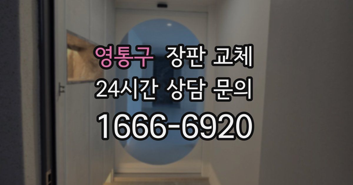 영통구 장판 교체