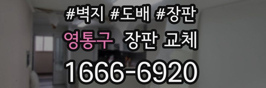 영통구 장판 교체
