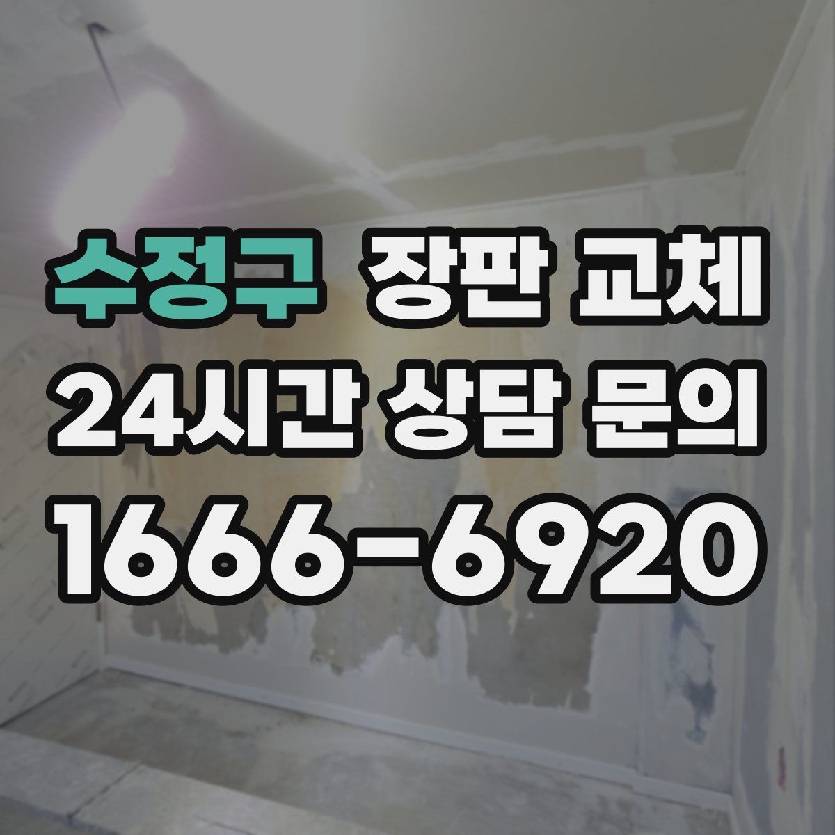 수정구 장판 교체