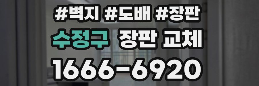 수정구 장판 교체