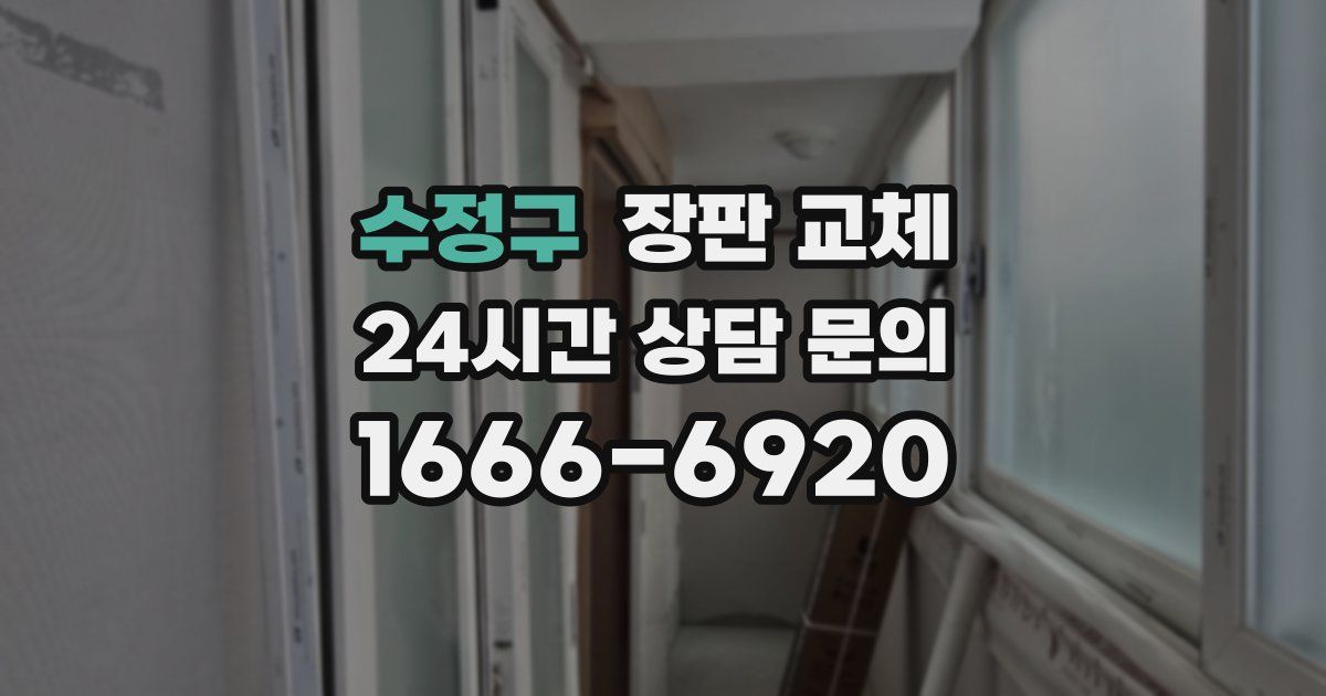 수정구 장판 교체