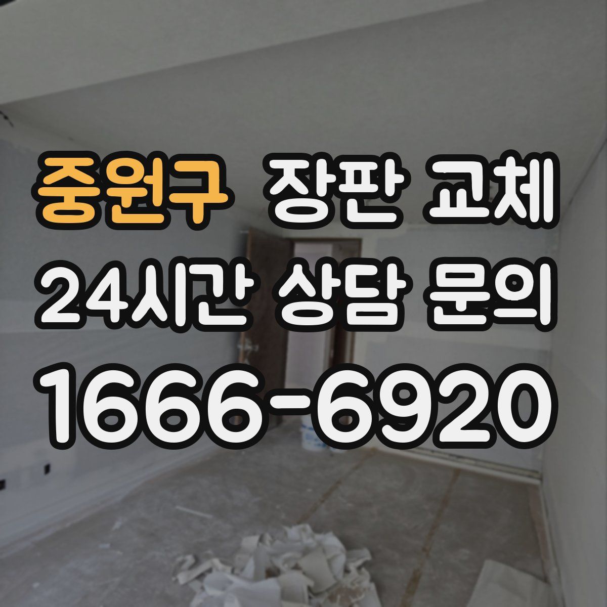 중원구 장판 교체