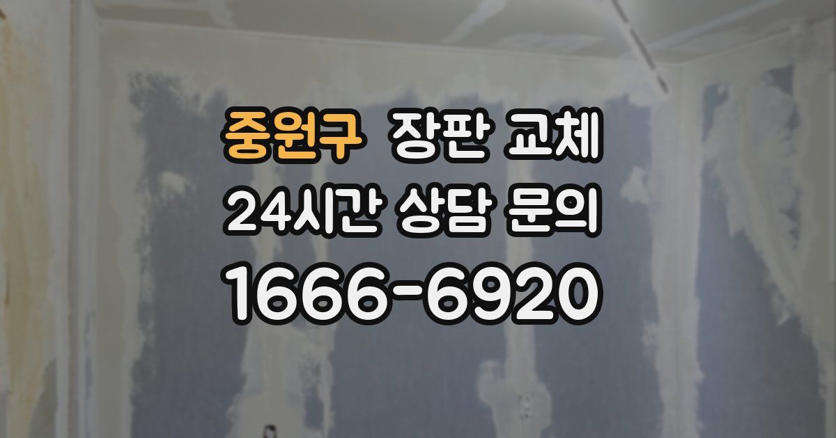 중원구 장판 교체