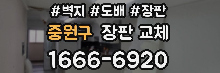 중원구 장판 교체