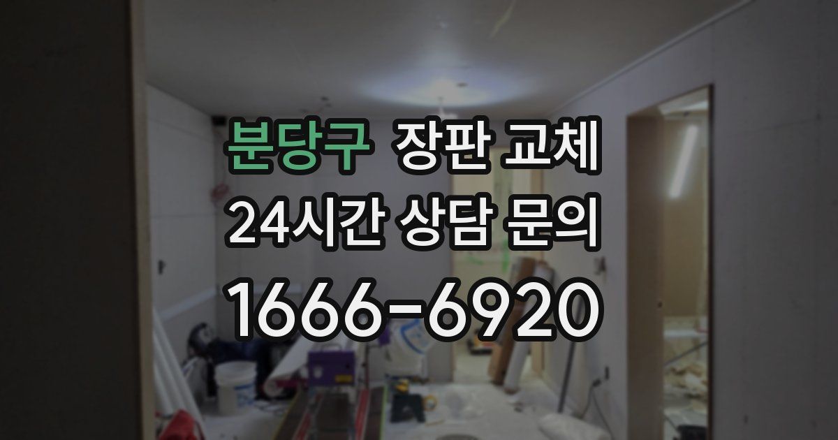 분당구 장판 교체