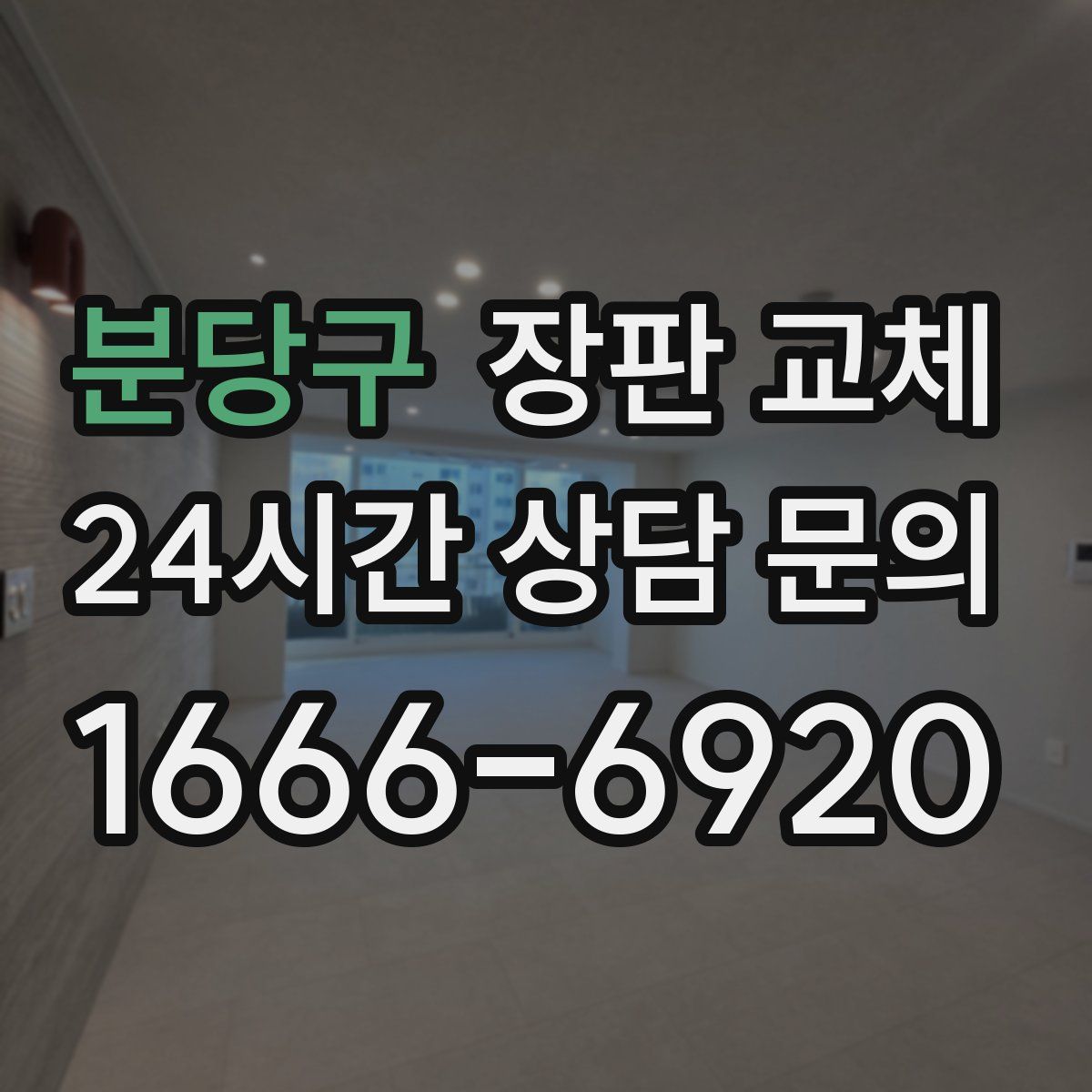 분당구 장판 교체