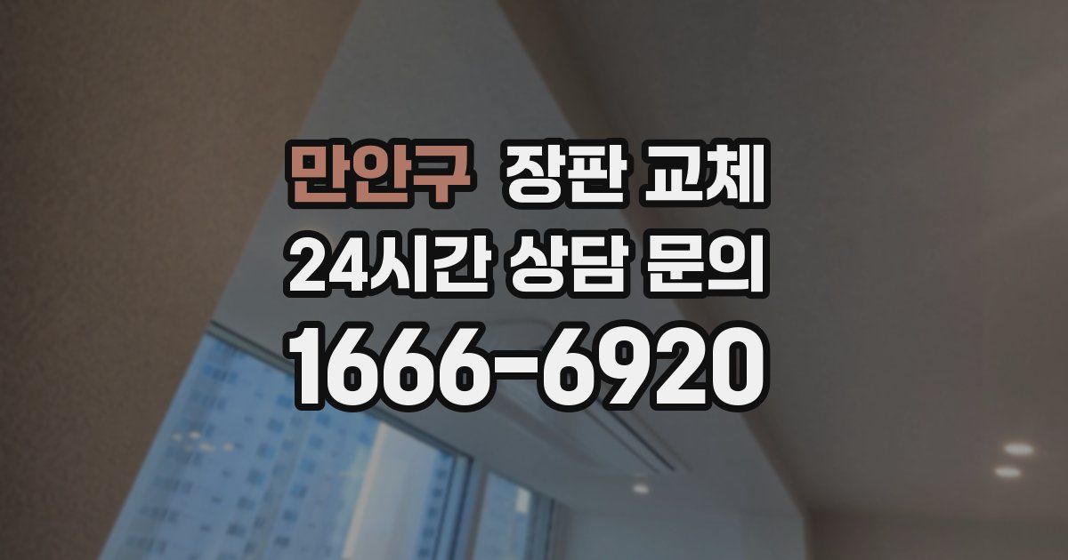 만안구 장판 교체