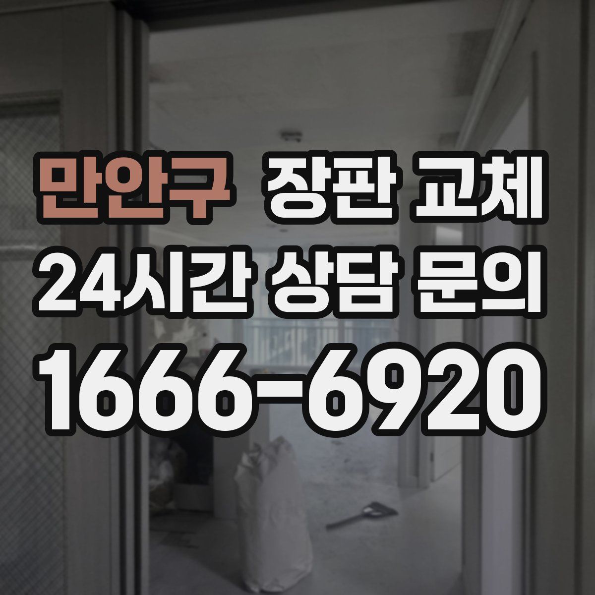 만안구 장판 교체