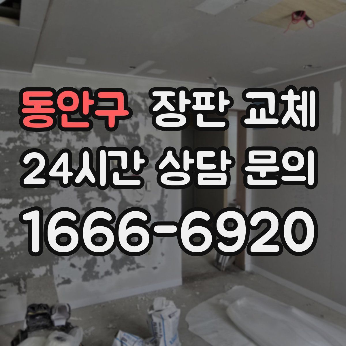 동안구 장판 교체